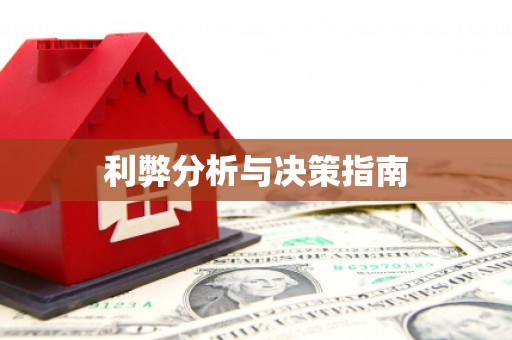崇州利弊分析与决策指南