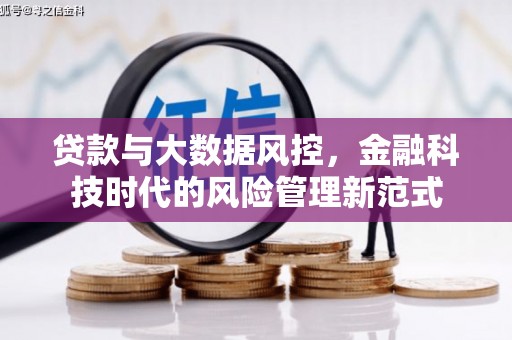 崇州贷款与大数据风控，金融科技时代的风险管理新范式