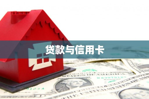 崇州贷款与信用卡