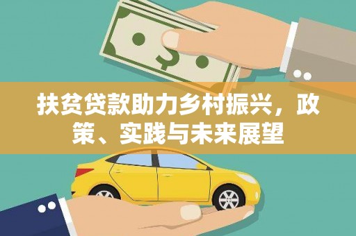 崇州扶贫贷款助力乡村振兴，政策、实践与未来展望