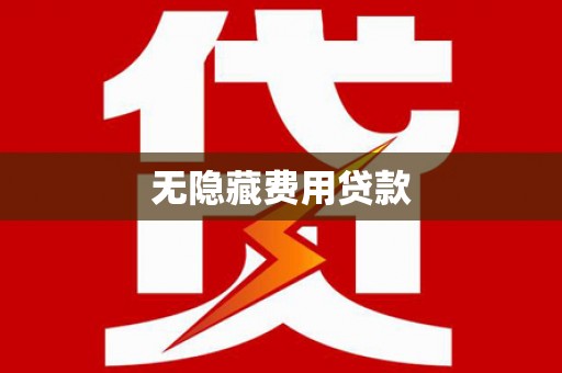 崇州无隐藏费用贷款