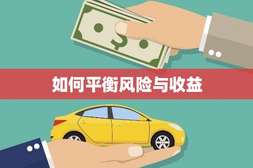 崇州如何平衡风险与收益