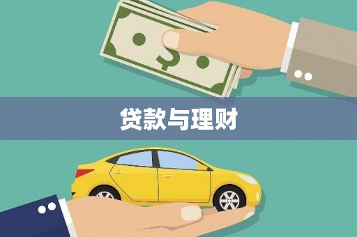 崇州贷款与理财