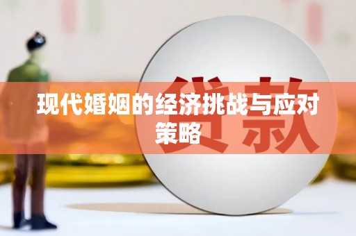崇州现代婚姻的经济挑战与应对策略