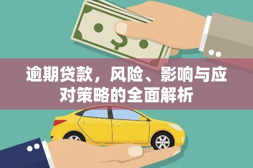 崇州逾期贷款，风险、影响与应对策略的全面解析