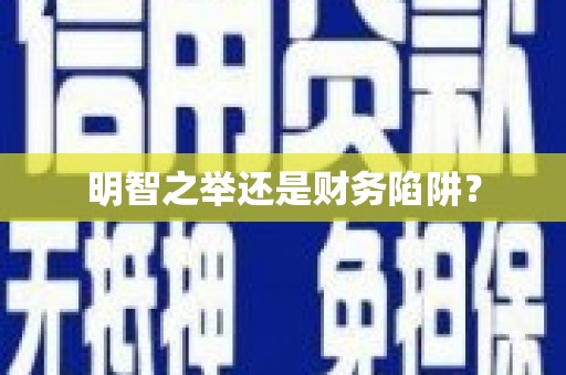 崇州明智之举还是财务陷阱？