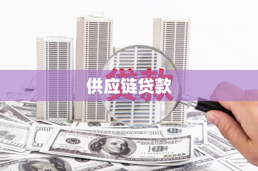 崇州供应链贷款