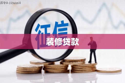 崇州装修贷款