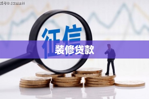 崇州装修贷款