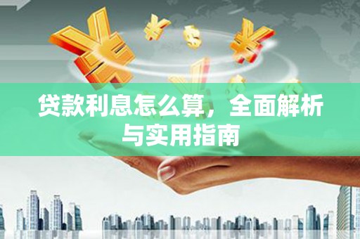 崇州贷款利息怎么算，全面解析与实用指南