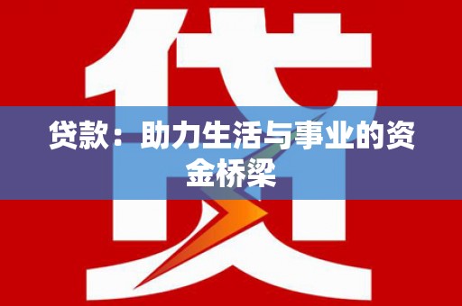崇州贷款：助力生活与事业的资金桥梁