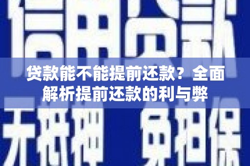 崇州贷款能不能提前还款？全面解析提前还款的利与弊