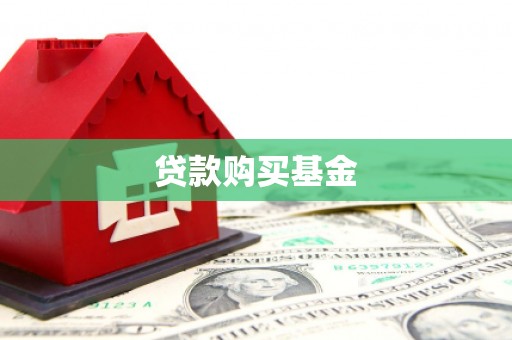 崇州贷款购买基金