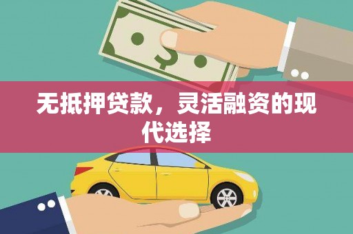 崇州无抵押贷款，灵活融资的现代选择