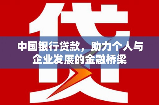 崇州中国银行贷款，助力个人与企业发展的金融桥梁