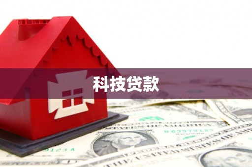 崇州科技贷款