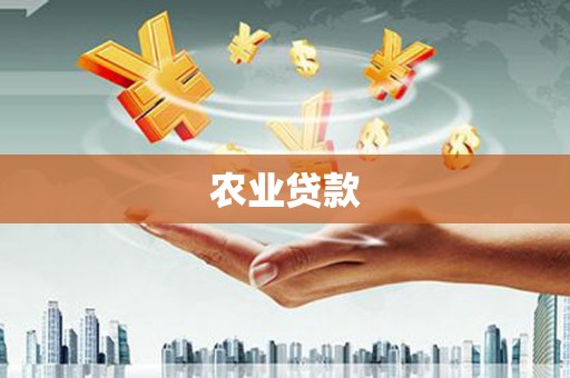 崇州农业贷款