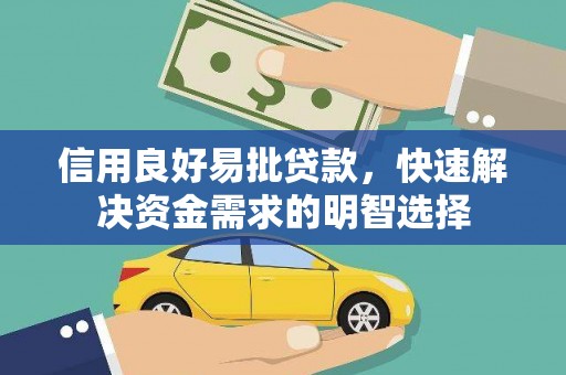 崇州信用良好易批贷款，快速解决资金需求的明智选择