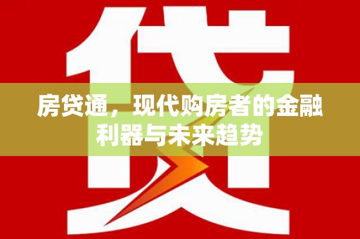 崇州房贷通，现代购房者的金融利器与未来趋势