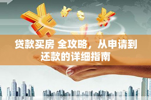 崇州贷款买房 全攻略，从申请到还款的详细指南
