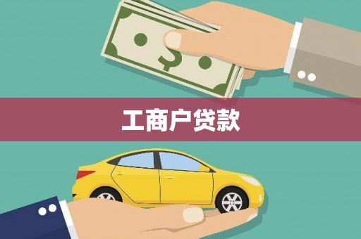 崇州工商户贷款