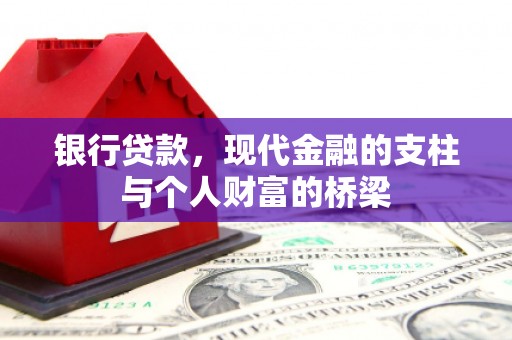 崇州银行贷款，现代金融的支柱与个人财富的桥梁