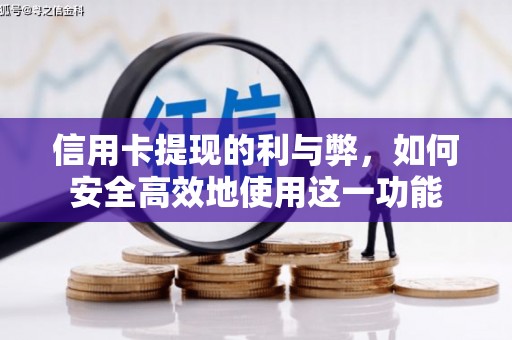 崇州信用卡提现的利与弊，如何安全高效地使用这一功能