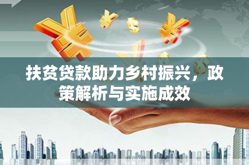崇州扶贫贷款助力乡村振兴，政策解析与实施成效