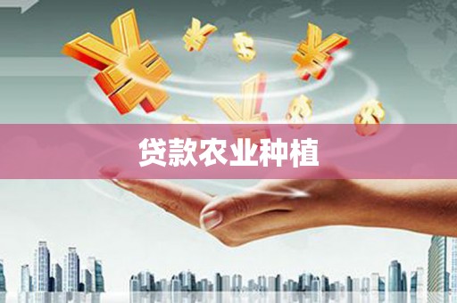 崇州贷款农业种植