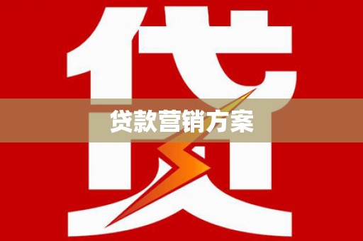 崇州贷款营销方案