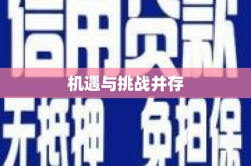 崇州机遇与挑战并存