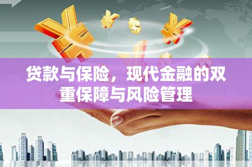 崇州贷款与保险，现代金融的双重保障与风险管理