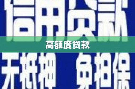 崇州高额度贷款