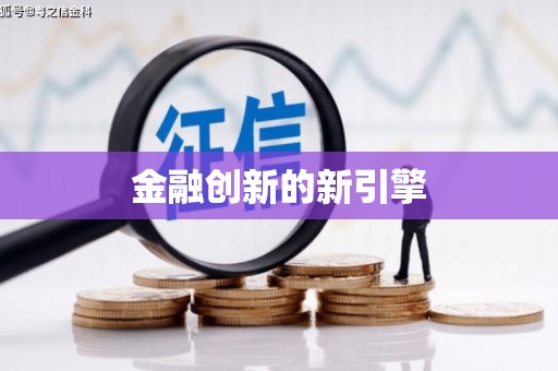 崇州金融创新的新引擎