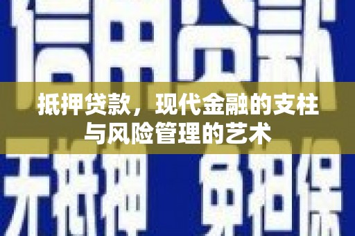 崇州抵押贷款，现代金融的支柱与风险管理的艺术