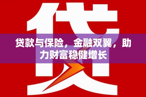 崇州贷款与保险，金融双翼，助力财富稳健增长