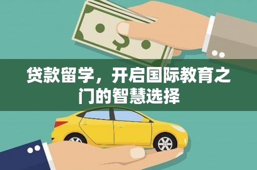 崇州贷款留学，开启国际教育之门的智慧选择