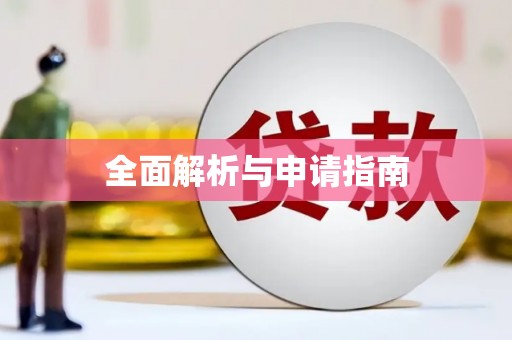 崇州全面解析与申请指南
