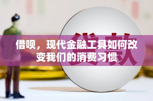 崇州借呗，现代金融工具如何改变我们的消费习惯