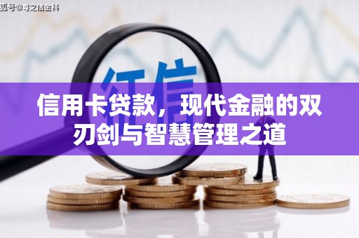 崇州信用卡贷款，现代金融的双刃剑与智慧管理之道
