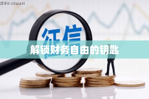 崇州解锁财务自由的钥匙