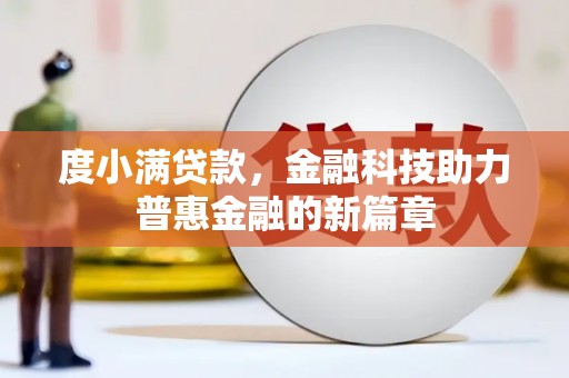 崇州度小满贷款，金融科技助力普惠金融的新篇章