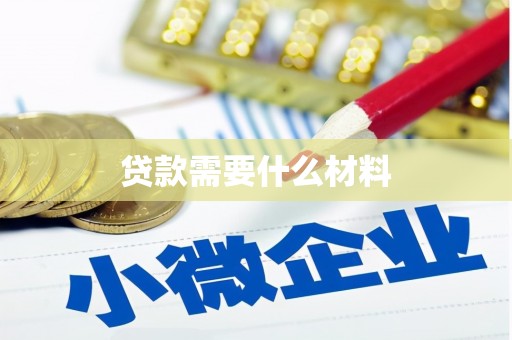崇州贷款需要什么材料