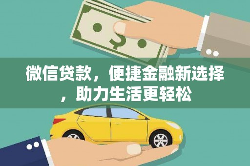 崇州微信贷款，便捷金融新选择，助力生活更轻松