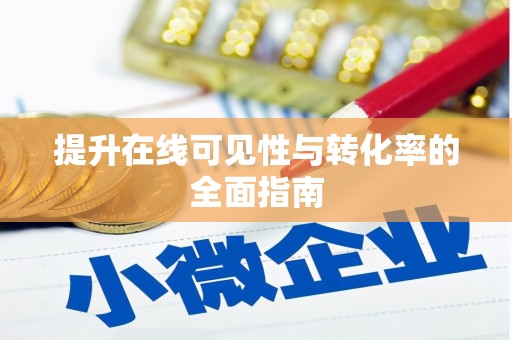 崇州提升在线可见性与转化率的全面指南