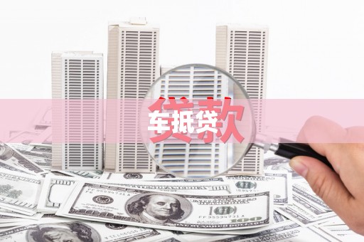 崇州车抵贷