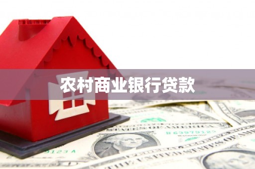 崇州农村商业银行贷款