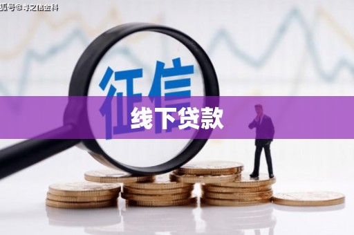 崇州线下贷款