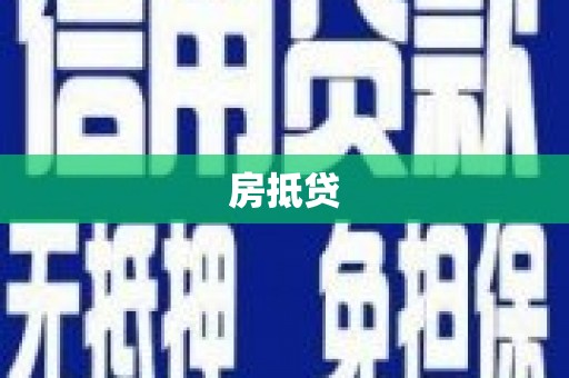 崇州房抵贷