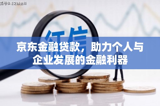 崇州京东金融贷款，助力个人与企业发展的金融利器